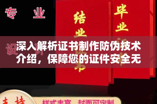 蓬安深入解析证书制作防伪技术介绍，保障您的证件安全无忧