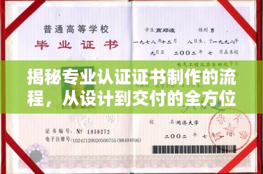 中山揭秘专业认证证书制作的流程，从设计到交付的全方位指南